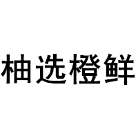 柚选橙鲜品牌LOGO图片