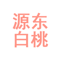 源东白桃品牌LOGO图片