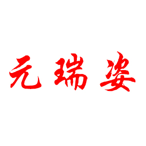 元瑞姿品牌LOGO图片