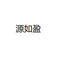 源如盈品牌LOGO图片