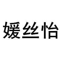 媛丝怡品牌LOGO图片