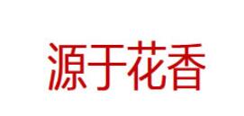 源于花香品牌LOGO