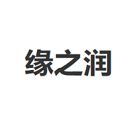 yuanzhirun/缘之润品牌LOGO图片