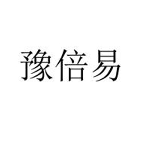 豫倍易品牌LOGO图片