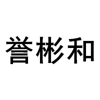 誉彬和品牌LOGO图片