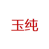 玉纯品牌LOGO