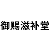 御赐滋补堂品牌LOGO图片