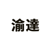 渝達品牌LOGO图片