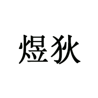 煜狄LOGO