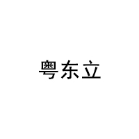 粤东立品牌LOGO图片