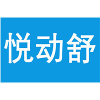 悦动舒LOGO