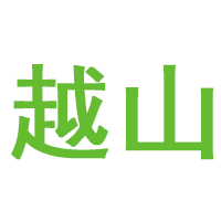 越山品牌LOGO图片