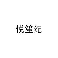 悦笙纪品牌LOGO图片