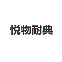 悦物耐典LOGO