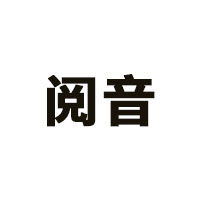 阅音品牌LOGO图片