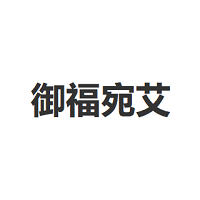 御福宛艾品牌LOGO图片