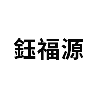 YUFUYUAN/鈺福源品牌LOGO图片