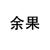 余果LOGO