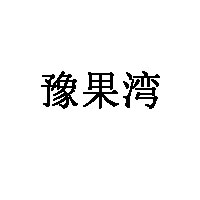 豫果湾品牌LOGO图片