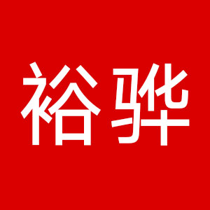 裕骅LOGO