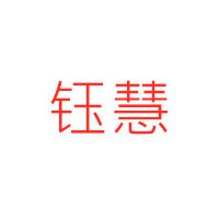 YUHUI/钰慧品牌LOGO图片