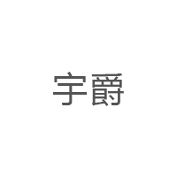 宇爵品牌LOGO