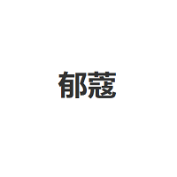 郁蔻品牌LOGO图片