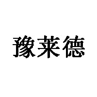 豫莱德品牌LOGO图片