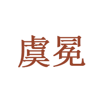 虞冕品牌LOGO