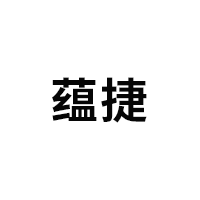 蕴捷品牌LOGO