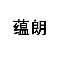 蕴朗品牌LOGO图片
