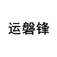 运磐锋品牌LOGO图片