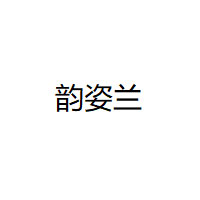 韵姿兰品牌LOGO图片