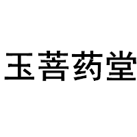 玉菩药堂LOGO