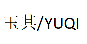 YUQI/玉其品牌LOGO图片