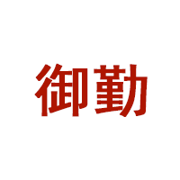 御勤品牌LOGO图片