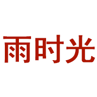 雨时光品牌LOGO图片