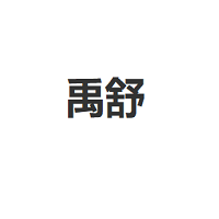 禹舒品牌LOGO图片