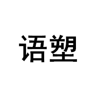 语塑品牌LOGO图片