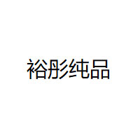 yutongchunpin/裕彤纯品品牌LOGO图片