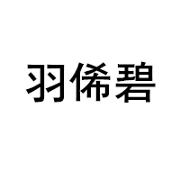羽俙碧品牌LOGO图片