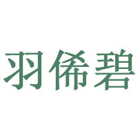 羽俙碧LOGO