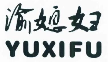 YUXIFU/渝媳妇品牌LOGO图片