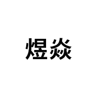 YUYAN/煜焱品牌LOGO图片