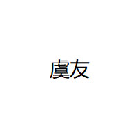 YUYOU/虞友LOGO