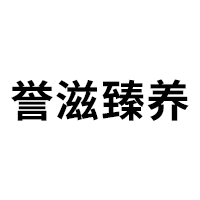 誉滋臻养品牌LOGO图片