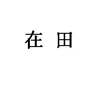 在田品牌LOGO图片