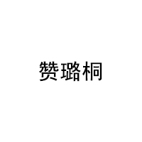 ZANLUTONG/赞璐桐品牌LOGO