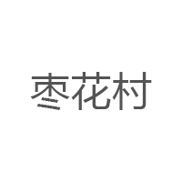 枣花村品牌LOGO图片