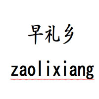 zaolixiang/早礼乡品牌LOGO图片